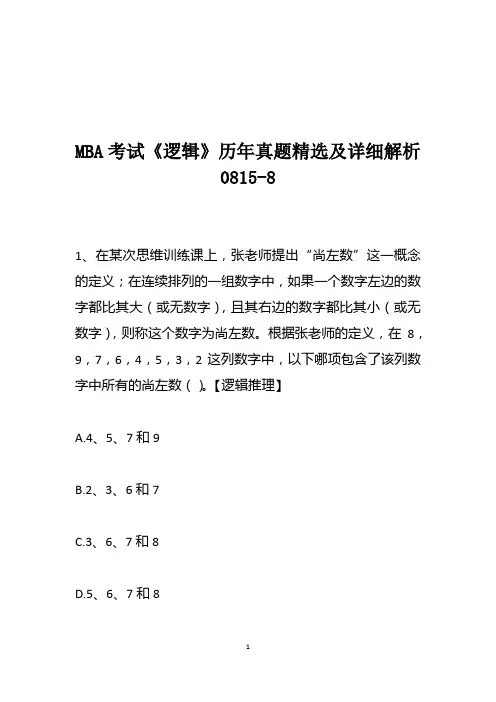 MBA考试《逻辑》历年真题精选及详细解析0815-8