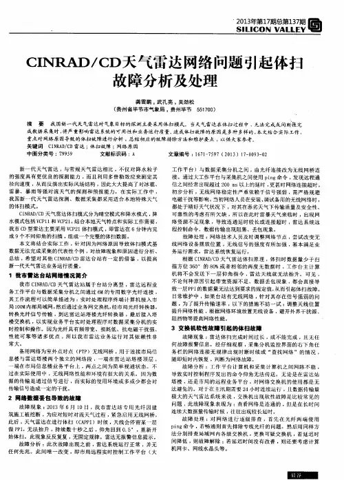 CINRAD／CD天气雷达网络问题引起体扫故障分析及处理
