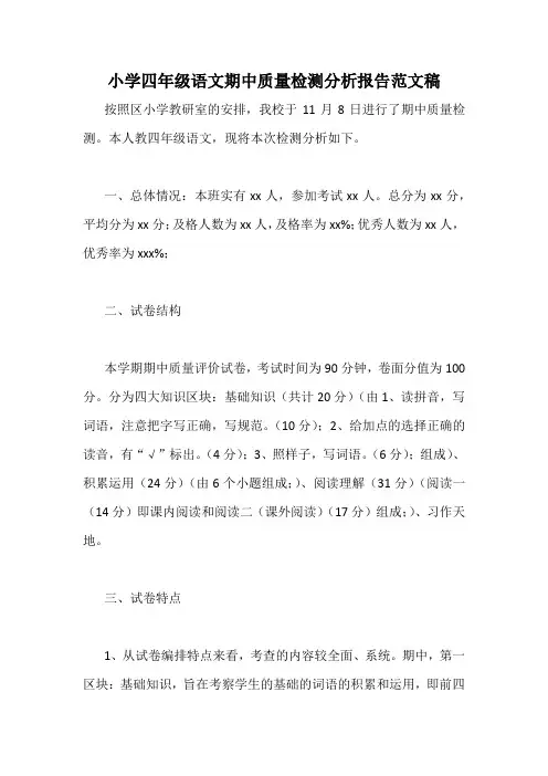 小学四年级语文期中质量检测分析报告范文稿