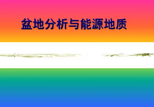 《盆地分析》 ppt课件