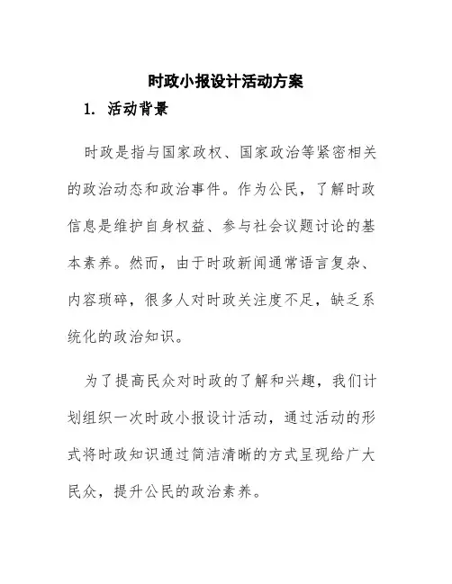 时政小报设计活动方案