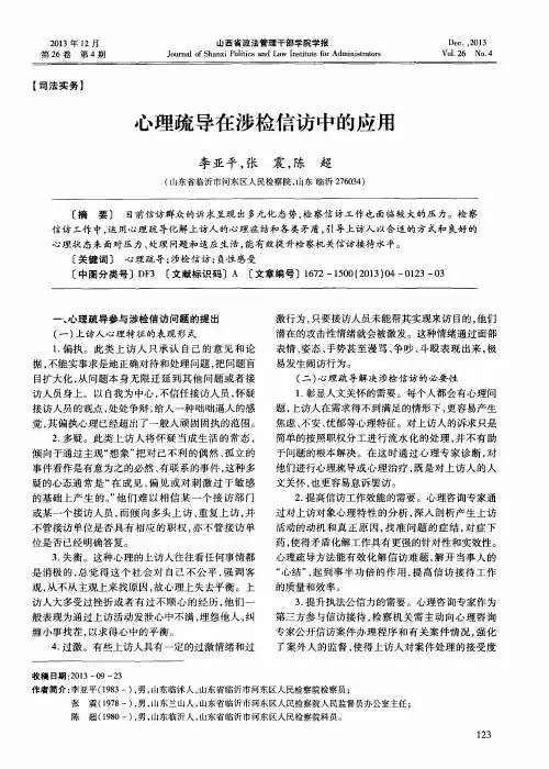 心理疏导在涉检信访中的应用