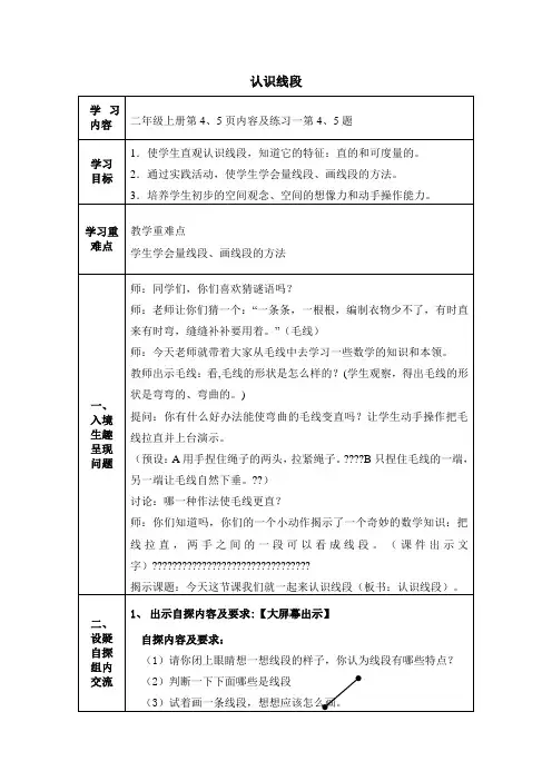 人教版二年级数学上册《认识线段》教案