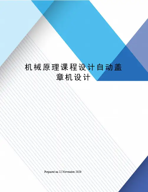 机械原理课程设计自动盖章机设计