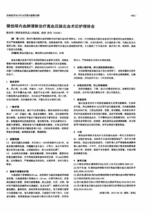 微创颅内血肿清除治疗高血压脑出血术后护理体会