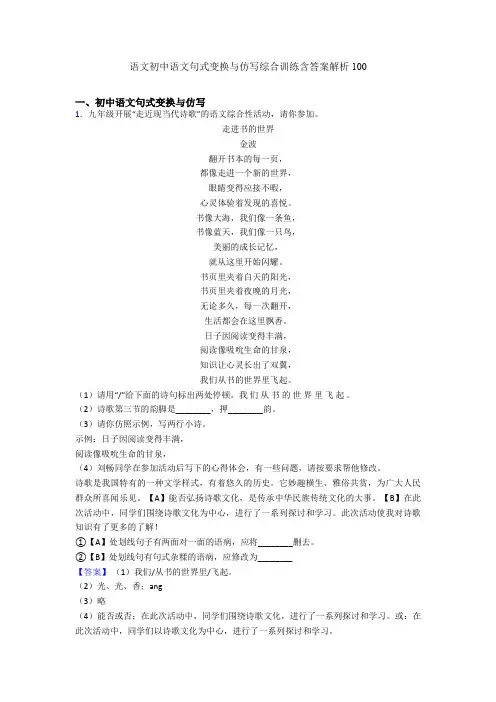 语文初中语文句式变换与仿写综合训练含答案解析100