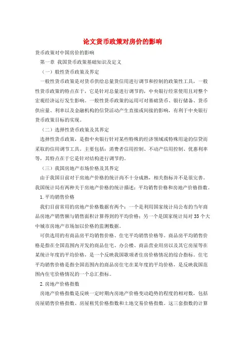 论文货币政策对房价的影响