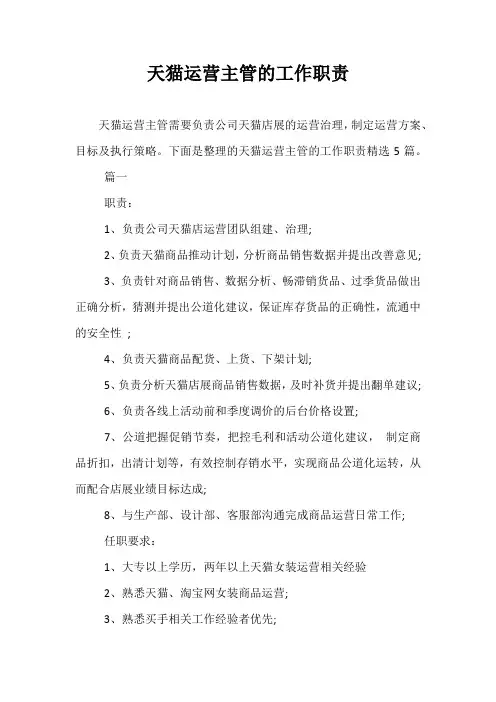 天猫运营主管的工作职责