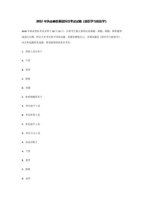 2018年执业兽医基础科目考试试题《组织学与胚胎学》