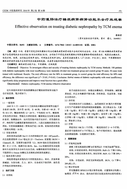 中药灌肠治疗糖尿病肾病肾功能不全疗效观察