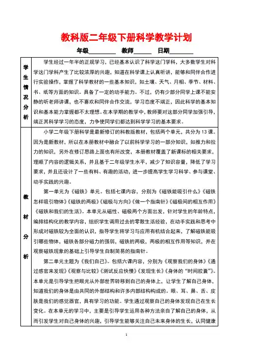 教科版二年级下册科学教学计划