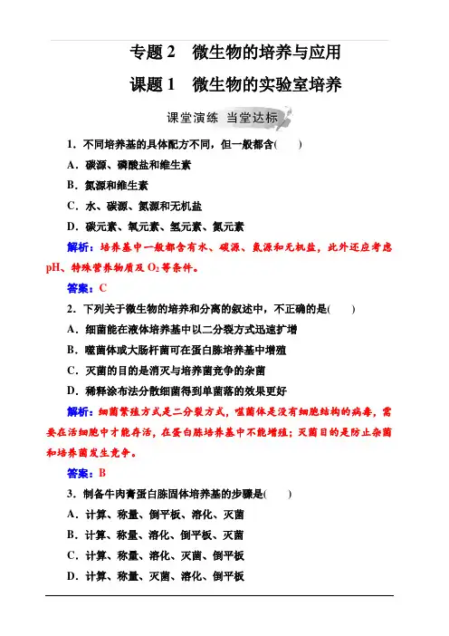 2019秋金版学案高中生物·选修1(人教版)练习：专题2课题1微生物的实验室培养 含解析