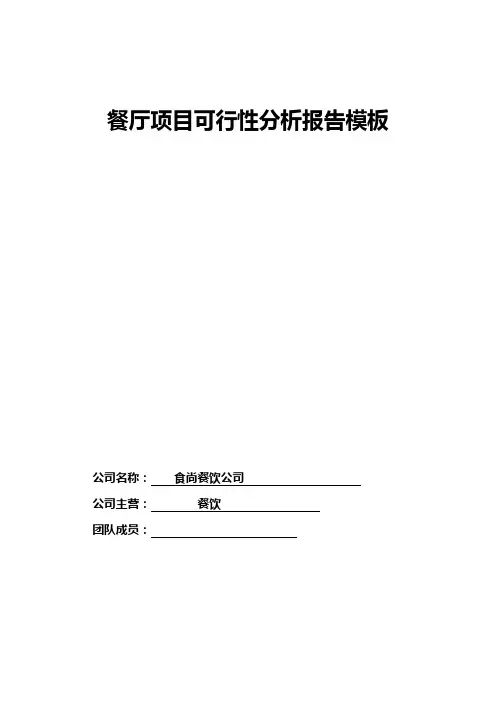 餐厅项目可行性分析报告模板