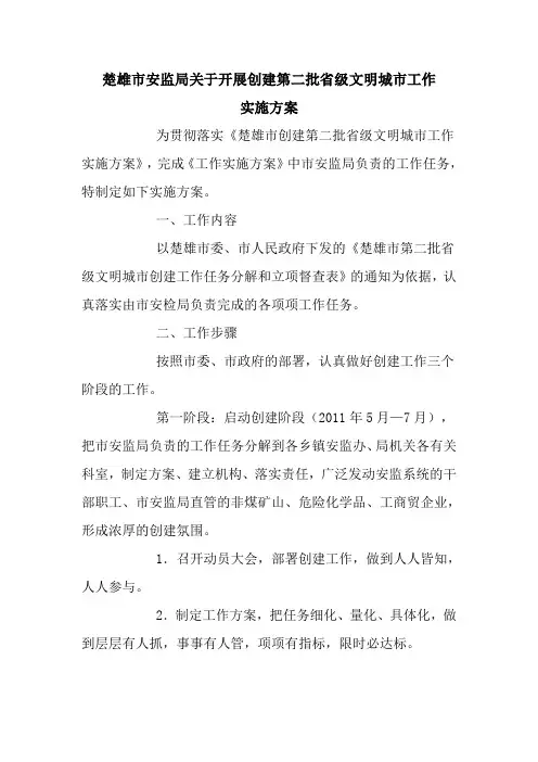 市安监局创建文明城市方案