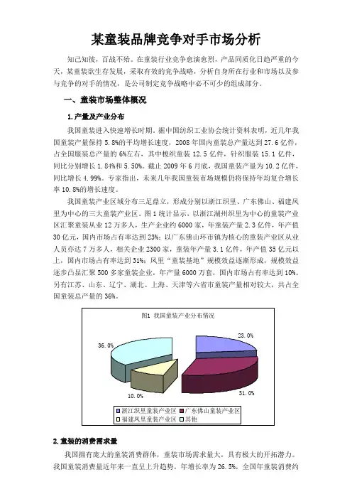 某童装竞争对手市场分析