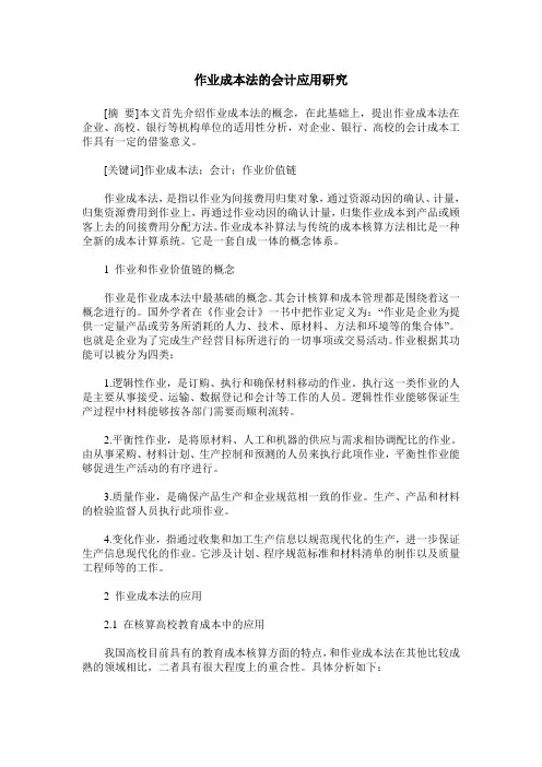 作业成本法的会计应用研究