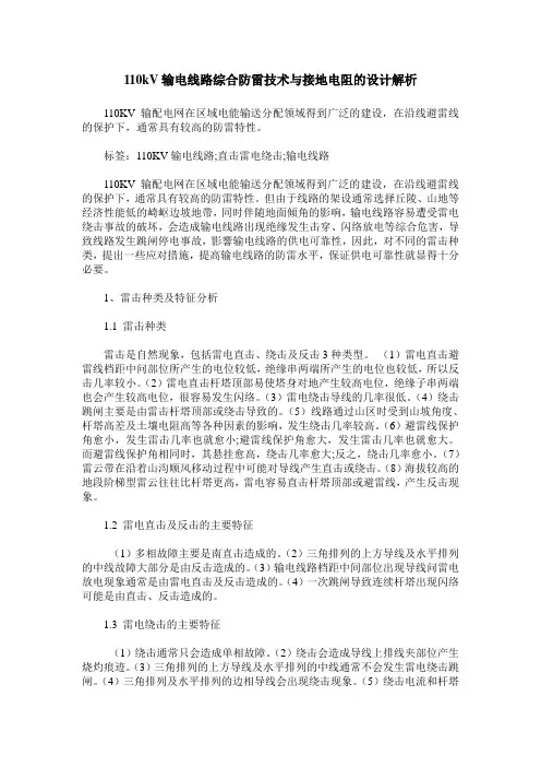 110kV输电线路综合防雷技术与接地电阻的设计解析
