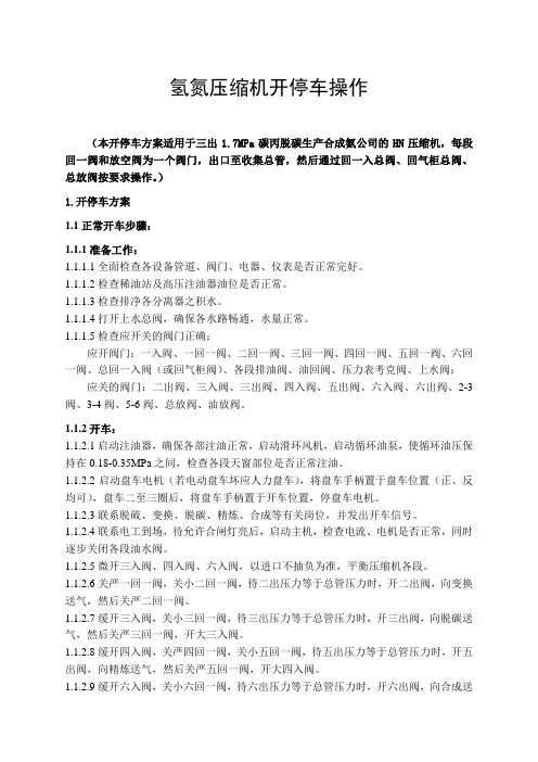 氢氮压缩机开停车操作
