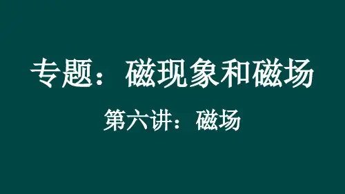 微课专用-磁场
