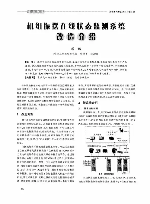 机组振摆在线状态监测系统改造介绍