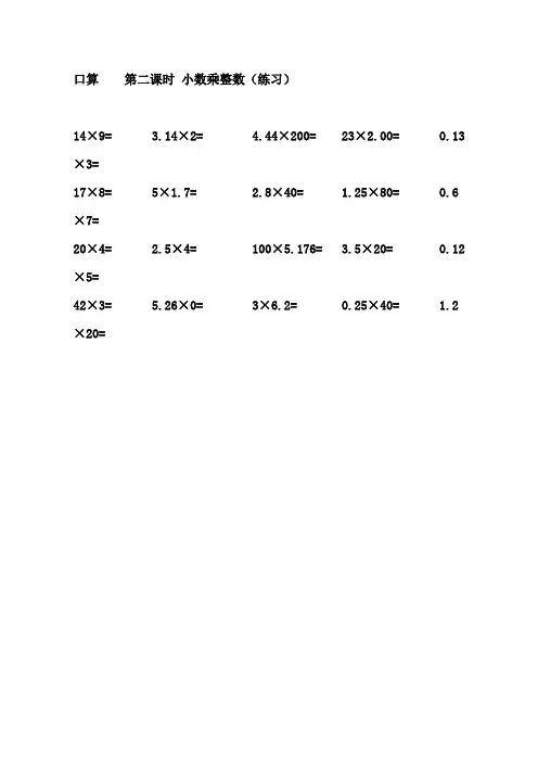 口算 第二课时 小数乘整数
