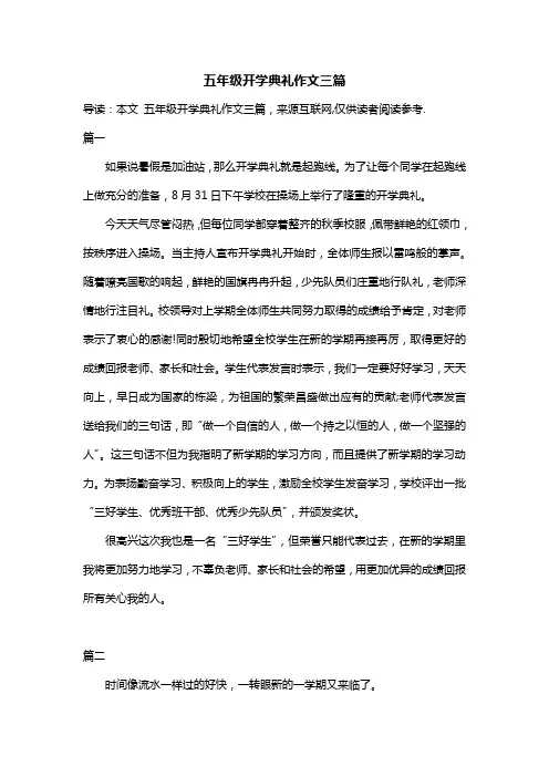 五年级开学典礼作文三篇
