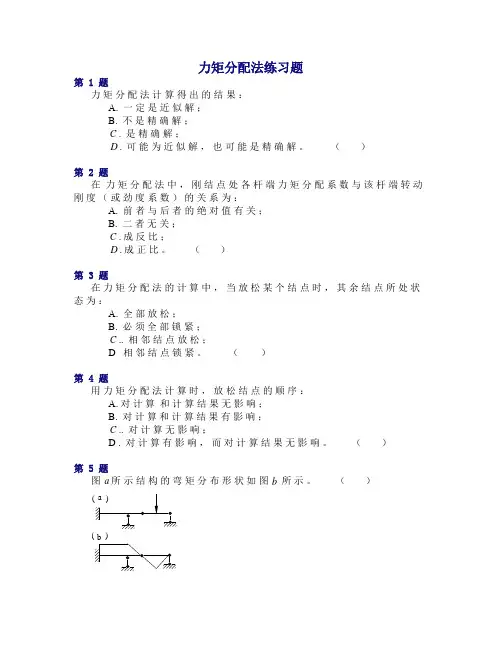 力矩分配法练习题