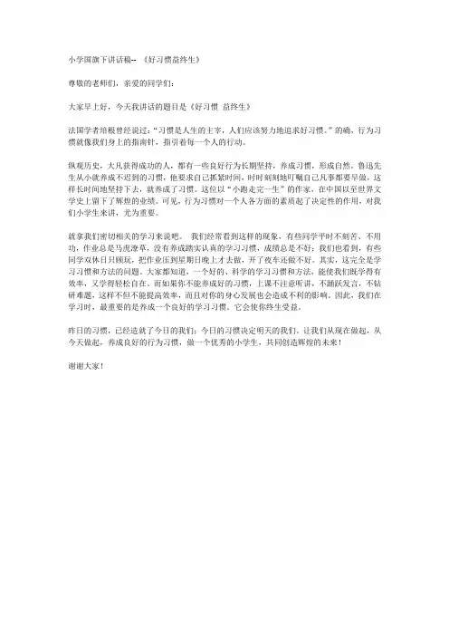 小学国旗下讲话稿6