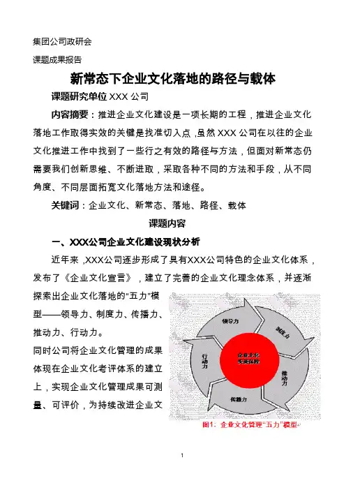 政研会课题：新常态下国有企业企业文化建设企业文化落地的路径和载体