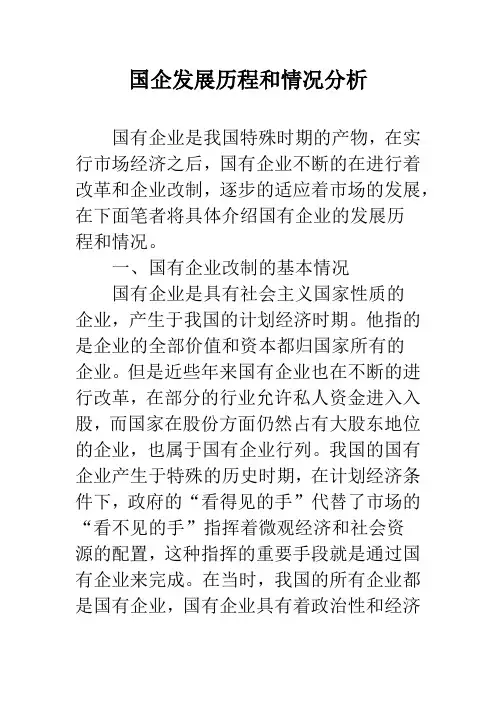 国企发展历程和情况分析