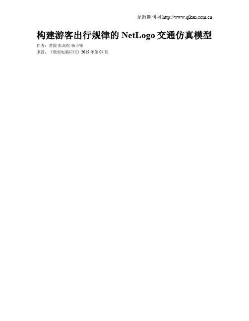 构建游客出行规律的NetLogo交通仿真模型