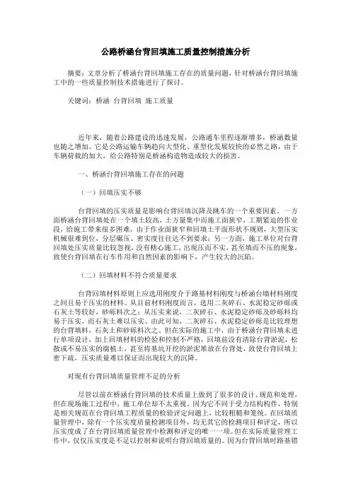 公路桥涵台背回填施工质量控制措施分析