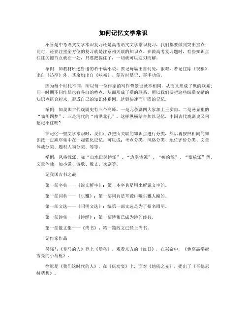 如何记忆文学常识