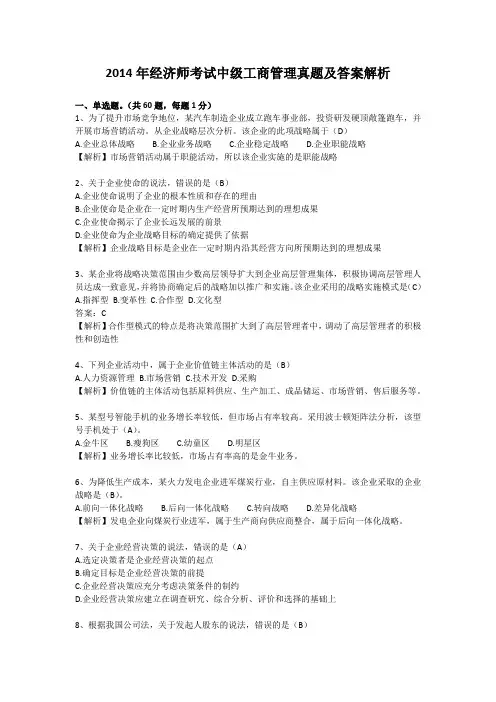 2014年中级经济师考试《工商管理》真题及答案