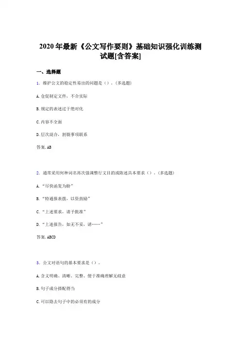 精编2020《公文写作要则》基础知识强化训练完整考题库500题(含标准答案)
