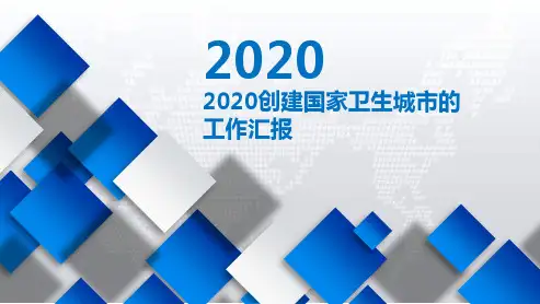 2020创建国家卫生城市的工作汇报PPT