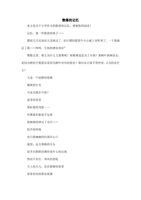 散落的记忆_小学作文