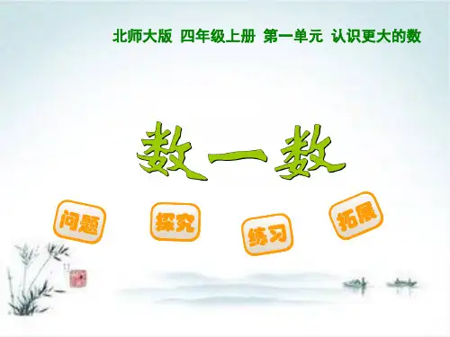 北师大版数学四上1.1《数一数》ppt课件3