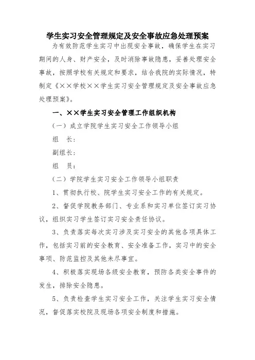 学生实习安全管理规定及安全事故应急处理预案