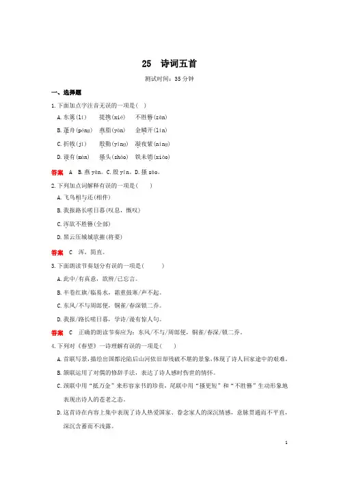 新人教部编版八年级语文上册课时检测：第六单元25诗词五首