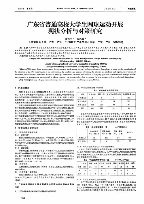 广东省普通高校大学生网球运动开展现状分析与对策研究
