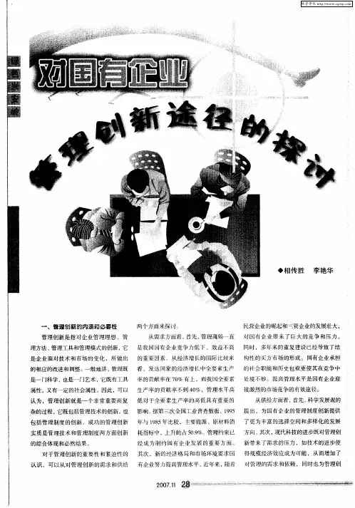 对国有企业管理创新途径的探讨