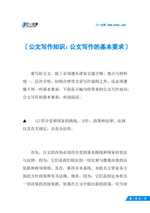 公文写作知识：公文写作的基本要求