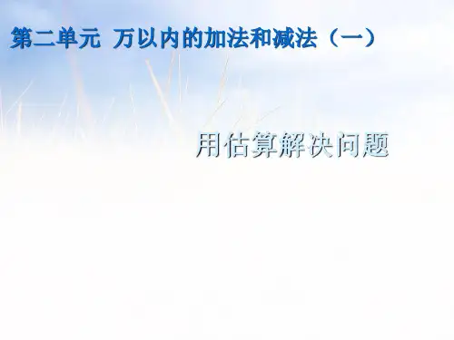 2021人教版三年级数学上册《用估算解决问题》优质课课件.ppt