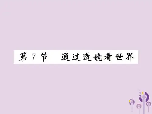 八年级物理上册第4章7通过透镜看世界习题课件新版教科版