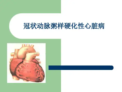 冠心病-2011