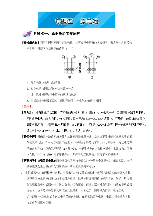 易错题解题方法集锦系列高二化学(选修4)下册：专题五 原电池 Word版含解析