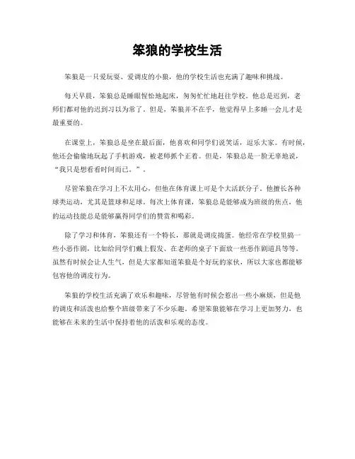 笨狼的学校生活