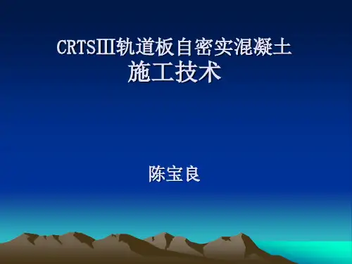 CRTSⅢ型无砟轨道板自密实混凝土施工技术