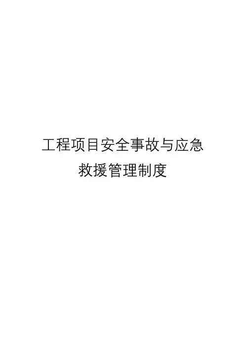 工程项目安全事故与应急救援管理制度